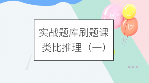 【8.20直播】类比推理专项讲解 