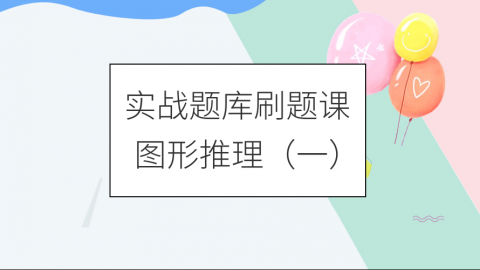 【8.18直播】图形推理专项讲解