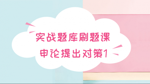 【8.30】申论提出对策专项讲解（免费批改福利） 