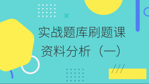 【9.3直播】资料分析专项讲解