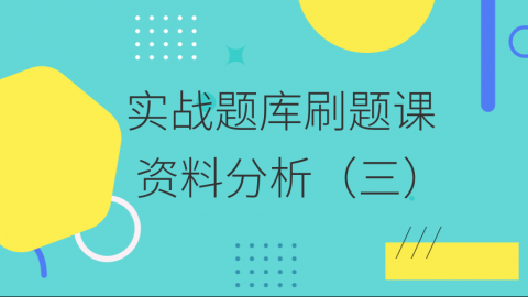 【9.5直播】资料分析专项讲解