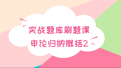 【9.8】申论归纳概括专项讲解（免费批改福利）
