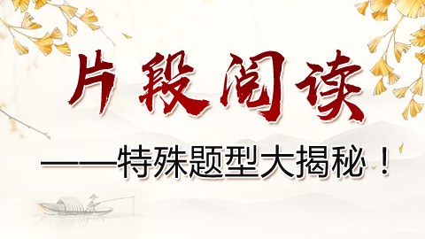 （行测·言语）片段阅读特殊题型大揭秘！