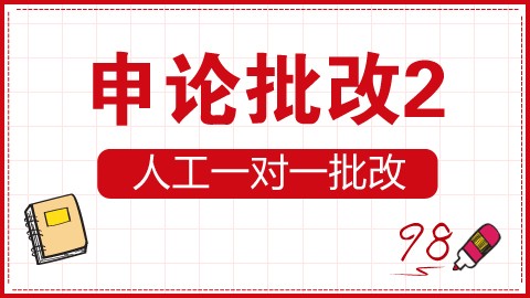 申论批改2（职业心态）