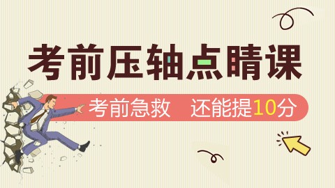 【考前点睛】国考考前压轴点睛课