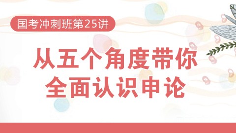 从五个角度带你全面认识申论