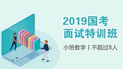 2019国考面试特训班（6次小班课，4次一对一）