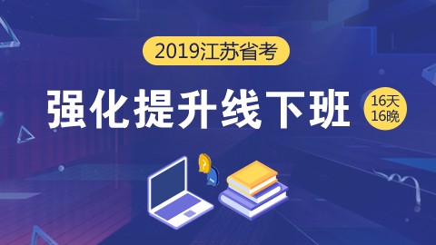 【线下-南京】2019江苏省考强化提升线下班