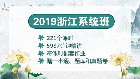 [送图书礼包]2019浙江笔试系统班