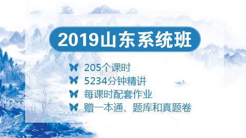 [送图书礼包]2019山东笔试系统班