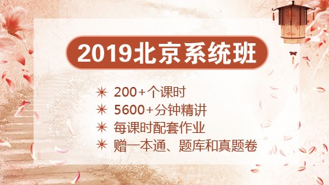 [送图书礼包]2019北京笔试系统班