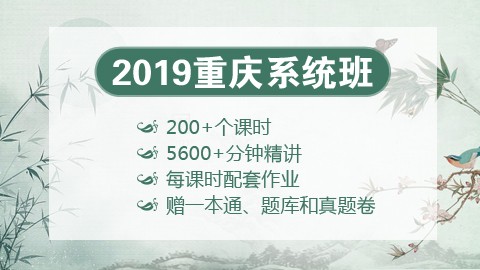 [送图书礼包]2019重庆笔试系统班