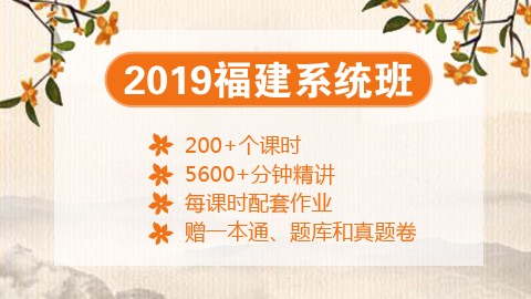 [送图书礼包]2019福建笔试系统班