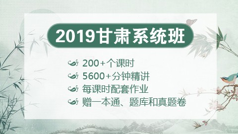 [送图书礼包]2019甘肃笔试系统班