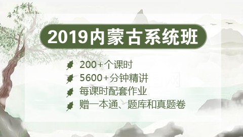 [送图书礼包]2019内蒙古笔试系统班