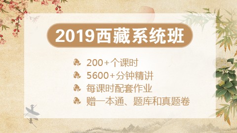 [送图书礼包]2019西藏笔试系统班
