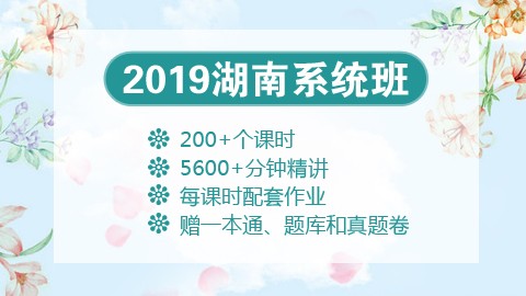 [送图书礼包]2019湖南笔试系统班