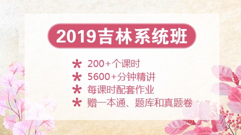 [送图书礼包]2019吉林笔试系统班
