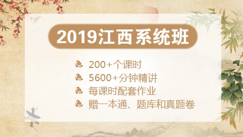 [送图书礼包]2019江西笔试系统班