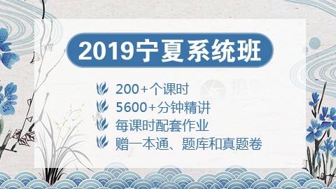 [送图书礼包]2019宁夏笔试系统班