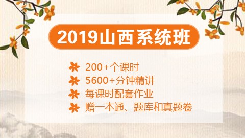 [送图书礼包]2019山西笔试系统班