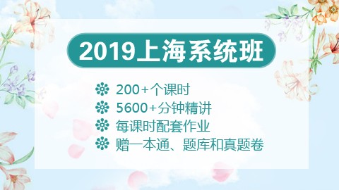 [送图书礼包]2019上海笔试系统班