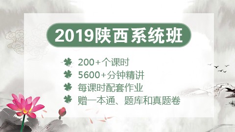 [送图书礼包]2019陕西笔试系统班