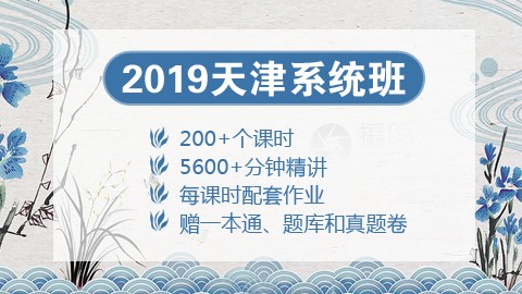 [送图书礼包]2019天津笔试系统班