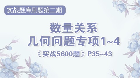 （行测·数量）数量关系刷题课