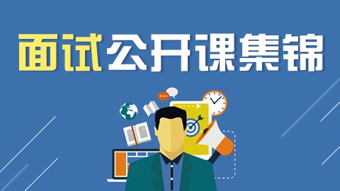 面试公开课集锦