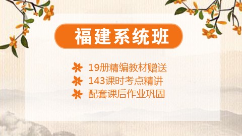 【送19册图书礼包】2020福建笔试系统班课程（微信班级群服务）