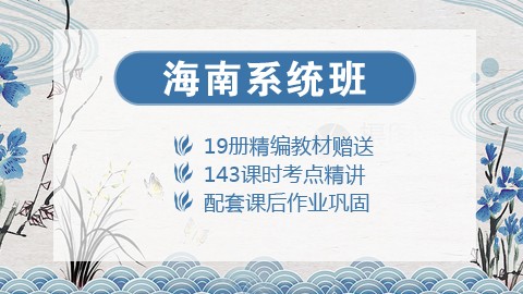 【送19册图书礼包】2020海南笔试系统班课程（微信班级群服务）