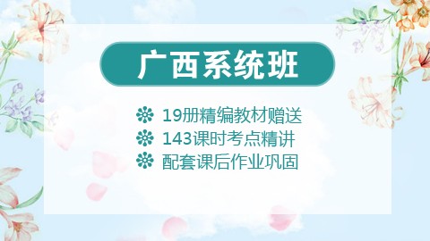 【送19册图书礼包】2020广西笔试系统班课程（微信班级群服务）