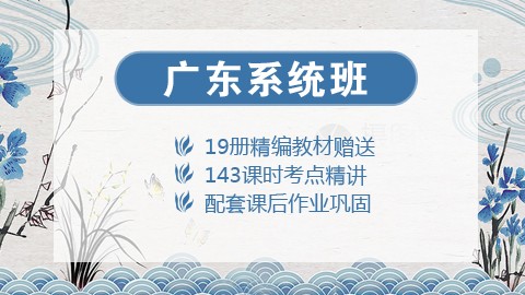 【送19册图书礼包】2020广东笔试系统班课程（微信班级群服务）