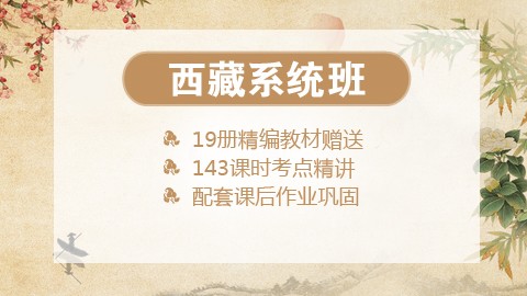 【送19册图书礼包】2020西藏笔试系统班课程（微信班级群服务）