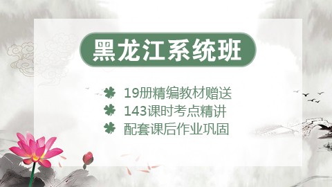 【送19册图书礼包】2020黑龙江笔试系统班课程（微信班级群服务）