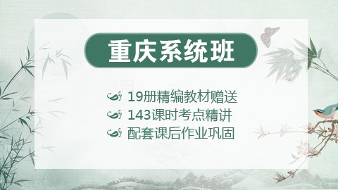 【送19册图书礼包】2020重庆笔试系统班课程（微信班级群服务）