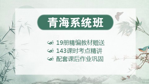 【送19册图书礼包】2020青海笔试系统班课程（微信班级群服务）