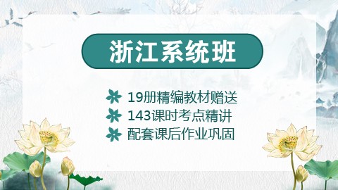 【送19册图书礼包】2020浙江省考笔试系统班课程（微信班级群服务）