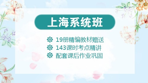 【送19册图书礼包】上海笔试系统班课程（微信班级群服务）