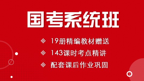 [随报随学]国考笔试系统班课程（微信班级群服务）