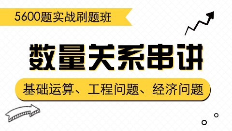 【6.10】刷题课之数量关系串讲1