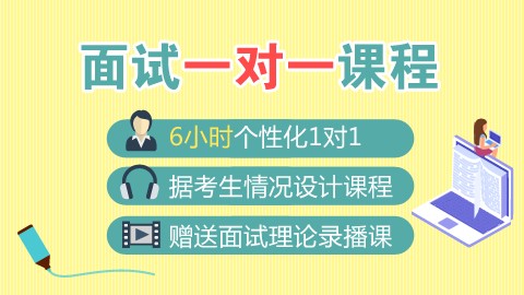 面试一对一课程（6次直播）