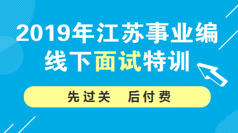 [5.18南京报到]江苏事业编线下面试特训