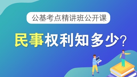 公基高频考点：民事权利知多少