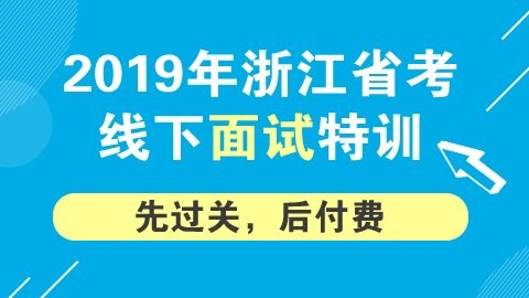 【杭州报到】2019浙江省考面试线下特训