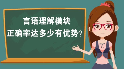 言语理解正确率达到多少才有优势？