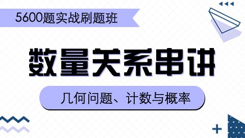 【6.11】刷题课之数量关系串讲2