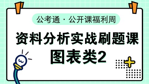 【6.29】刷题课之图表类资料2