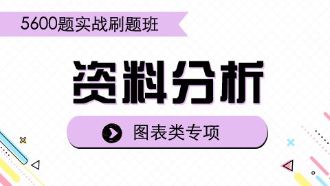 【7.1】资料分析刷题课